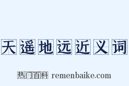 天遥地远近义词是什么意思的图片